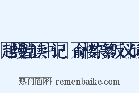 越缦堂读书记·俞楼杂纂反义词是什么意思的图片